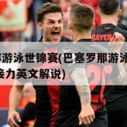 巴塞罗那游泳世锦赛(巴塞罗那游泳世锦赛4*200米接力英文解说)