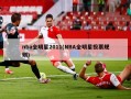 nba全明星2011(NBA全明星投票规则)