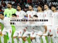nba火箭比赛直播(nba火箭比赛直播哪里看)