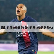 洛杉矶马拉松开跑(洛杉矶马拉松开跑多久)