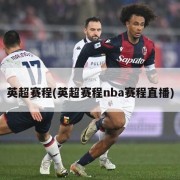 英超赛程(英超赛程nba赛程直播)