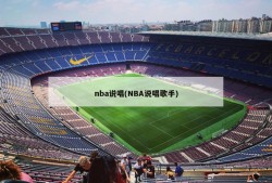 nba说唱(NBA说唱歌手)