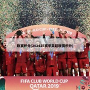 联赛积分(202425赛季英超联赛积分)