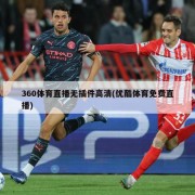 360体育直播无插件高清(优酷体育免费直播)