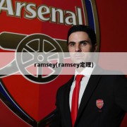 ramsey(ramsey定理)