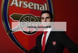 ramsey(ramsey定理)