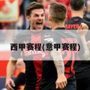 西甲赛程(意甲赛程)