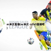 ac米兰直播(ac米兰 cctv5直播吧)
