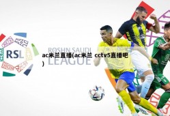 ac米兰直播(ac米兰 cctv5直播吧)