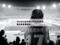 2013nba总决赛(2013nba总决赛全场录像回放)