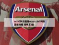 cctv5网络直播nba(cctv5网络直播观看 现场直播)