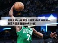 巴塞罗那vs***马德里直播(巴塞罗那vs***马德里直播10月28日)