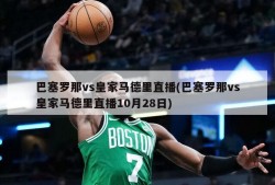 巴塞罗那vs皇家马德里直播(巴塞罗那vs皇家马德里直播10月28日)