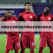 阿根廷足球俱乐部(阿根廷足球俱乐部队徽)