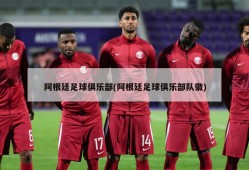 阿根廷足球俱乐部(阿根廷足球俱乐部队徽)