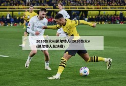 2010热火vs凯尔特人(2010热火vs凯尔特人总决赛)