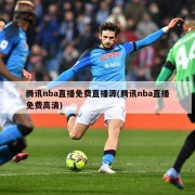 腾讯nba直播免费直播源(腾讯nba直播免费高清)