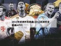 2012年欧洲杯主题曲(2012欧洲杯主题曲mTV)