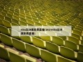 nba总决赛免费直播(2025nba总决赛免费直播)