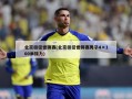 北京田径世锦赛(北京田径世锦赛男子4×100米接力)