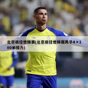 北京田径世锦赛(北京田径世锦赛男子4×100米接力)