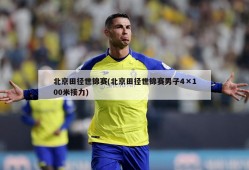 北京田径世锦赛(北京田径世锦赛男子4×100米接力)