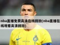 nba直播免费高清在线回放(nba直播在线观看高清回放)
