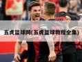 五虎篮球网(五虎篮球教程全集)