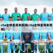 cba全明星周末新闻(cba全明星周末视频)