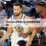 2010nba全明星(nba全明星央视回放)