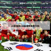 24直播网(24直播网体育下载)