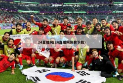 24直播网(24直播网体育下载)