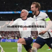 nba姚明学校(nba姚明学校地址)