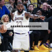 迭戈洛佩兹(迭戈洛佩兹卡西利亚斯)