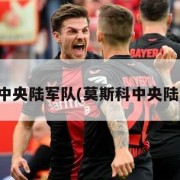 莫斯科中央陆军队(莫斯科中央陆军阵型)