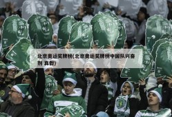 北京奥运奖牌榜(北京奥运奖牌榜中国队兴奋剂 真假)