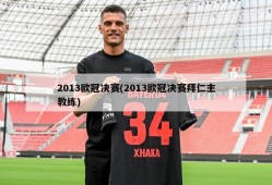 2013欧冠决赛(2013欧冠决赛拜仁主教练)