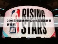 2006年德国世界杯(2006年德国世界杯冠军)