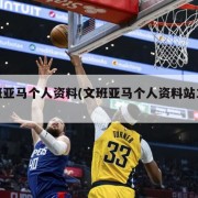 文班亚马个人资料(文班亚马个人资料站立摸高)