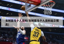 文班亚马个人资料(文班亚马个人资料站立摸高)