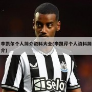 李凯尔个人简介资料大全(李凯芹个人资料简介)