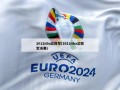 2012nba总冠军(2012nba总冠军决赛)