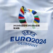 2012nba总冠军(2012nba总冠军决赛)