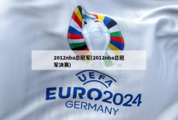 2012nba总冠军(2012nba总冠军决赛)