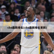 cba最新排名(cba最新排名更新)