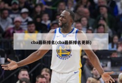 cba最新排名(cba最新排名更新)
