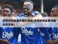 世界杯预选赛中国队赛程(世界杯预选赛中国队积分榜)