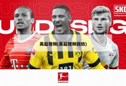 英超视频(英超视频回放)
