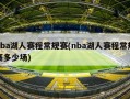 nba湖人赛程常规赛(nba湖人赛程常规赛多少场)