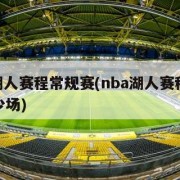 nba湖人赛程常规赛(nba湖人赛程常规赛多少场)